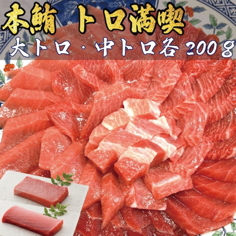 本マグロ トロセット 大トロ 中トロ わさび 計425g