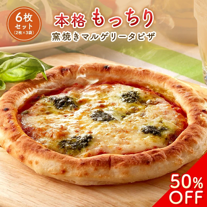 窯焼きマルゲリータピザ ピッツァ ピザ 6枚入り 
