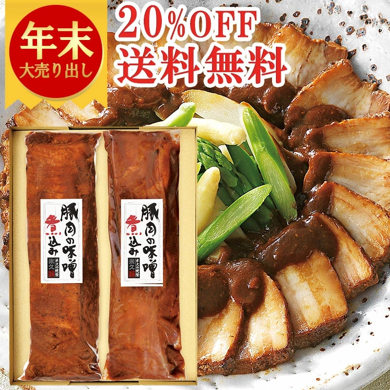  豚肉の味噌煮込み 贈答用2本 セット