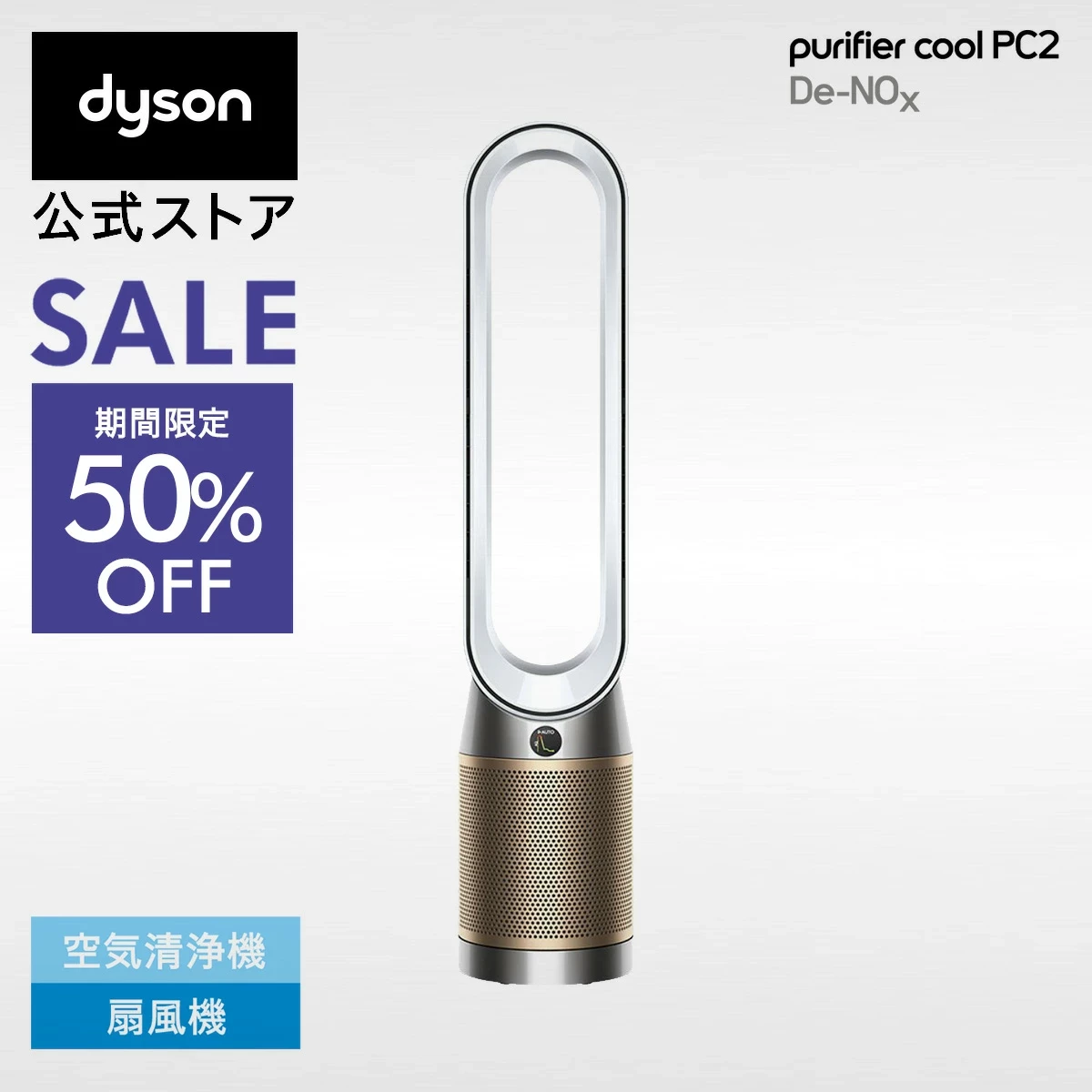 ダイソン Dyson Purifier Cool PC2 De-NOx 空気清浄ファン