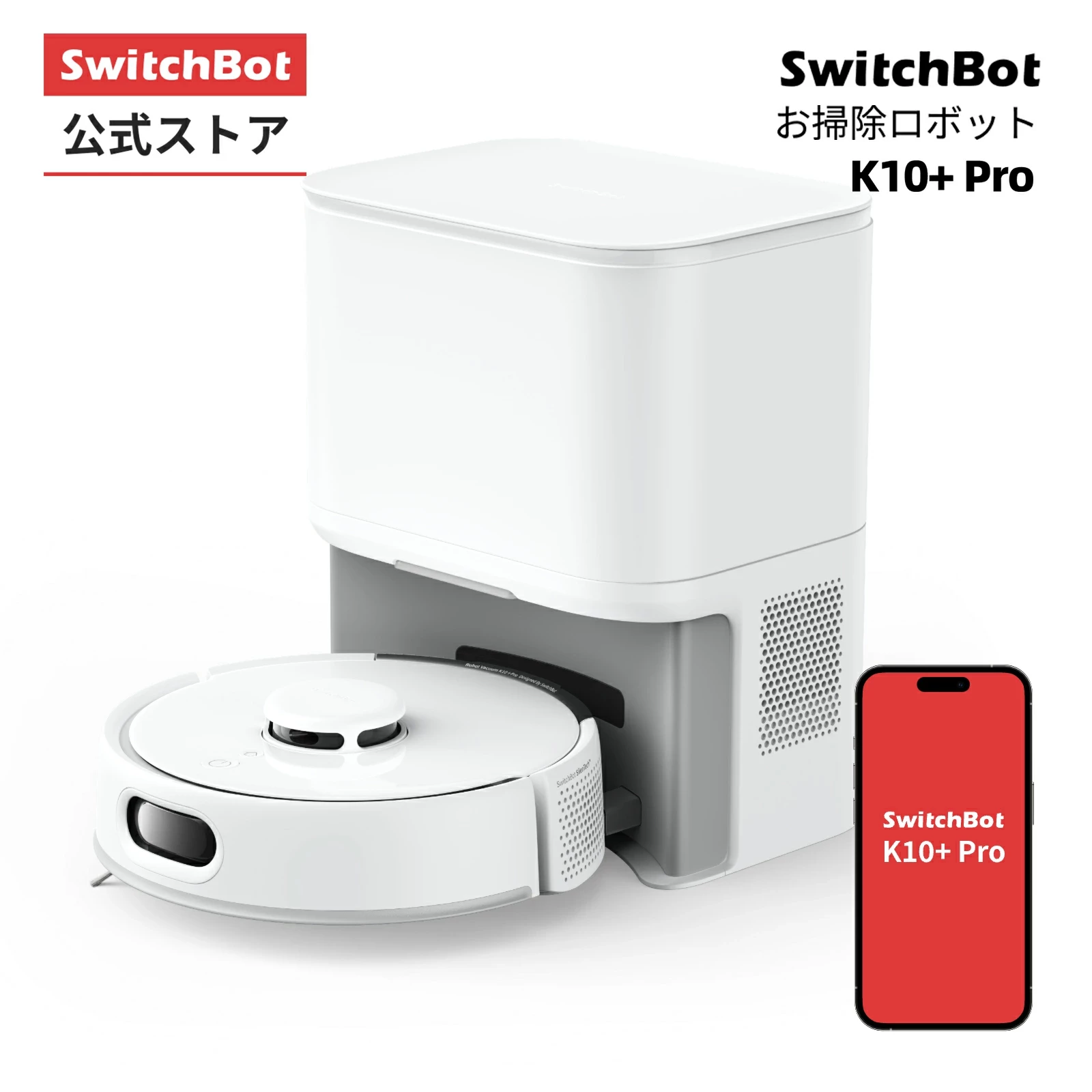 スイッチボット ロボット掃除機