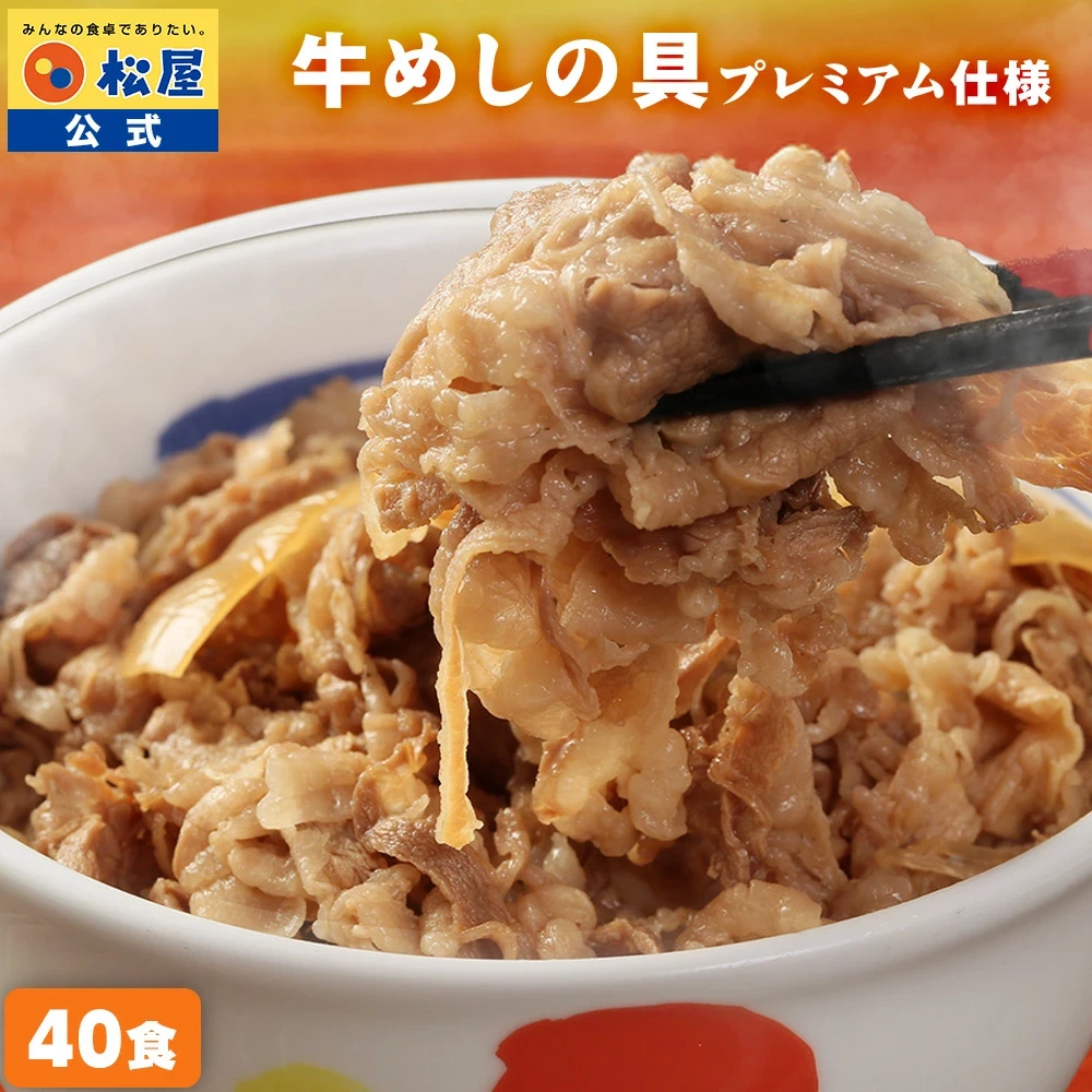 大容量リピ確定BOX 松屋 公式 牛丼 牛めしの具(プレミアム仕様)40個セット