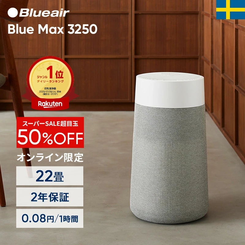 空気清浄機 ブルーエア Blue Max 3250 22畳