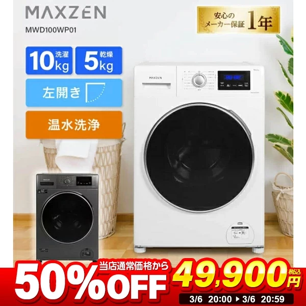 MAXZEN ドラム式洗濯乾燥機 洗濯10kg 乾燥5kg 左開き 幅60cm 