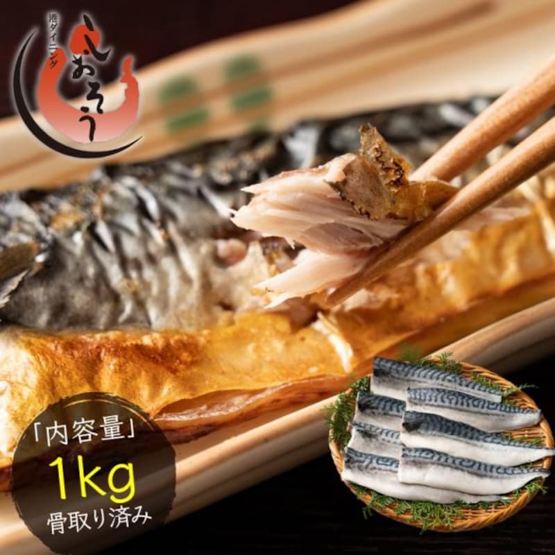 骨取りさば 無添加 無塩 トロさば サバ 鯖約1kgトロ鯖 海鮮