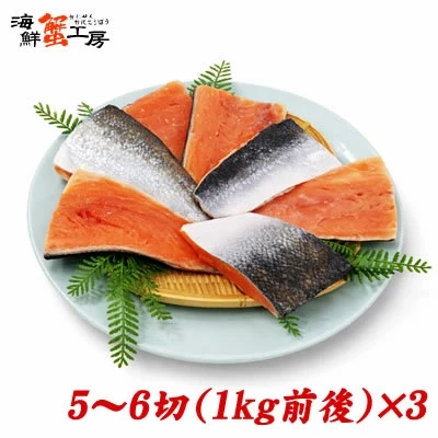 訳あり 骨とり加工 無塩 紅鮭 尾 切身 5～6切 1kg前後 3個