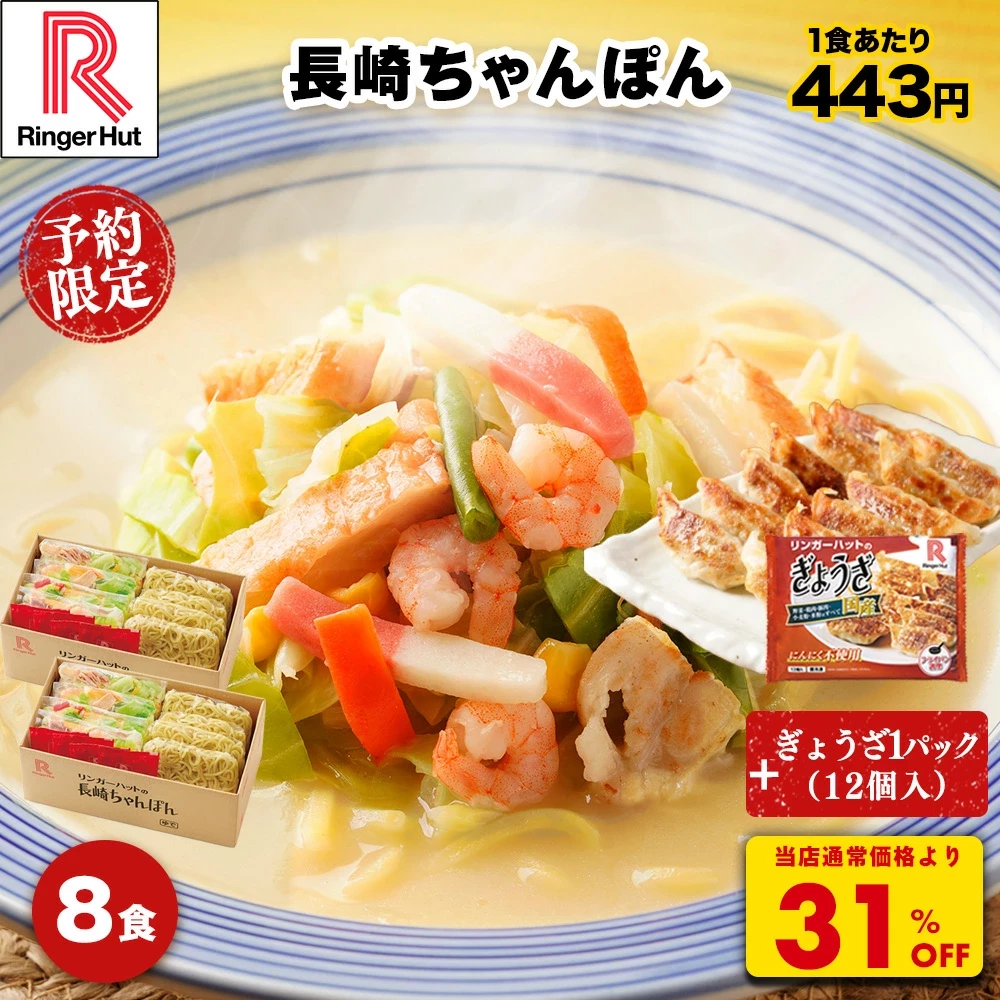 リンガーハット 長崎ちゃんぽん 8食 