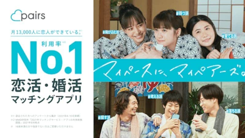 第1位：Pairs（ペアーズ）