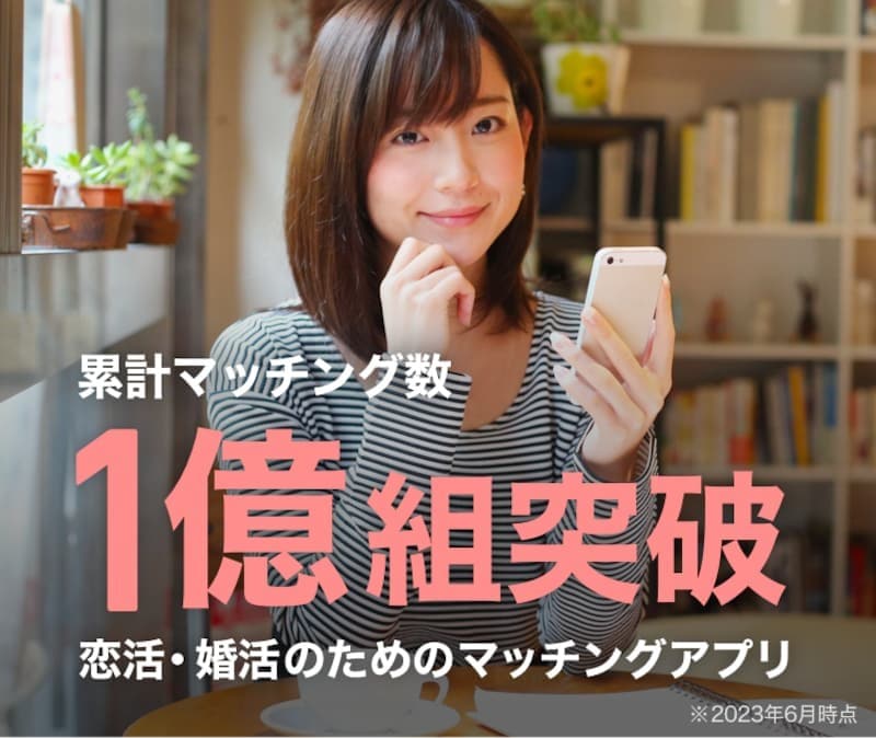 第4位：Omiai