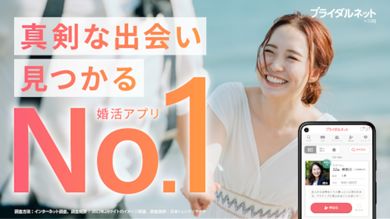 【30代におすすめのアプリ】ブライダルネット