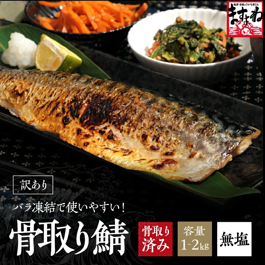 骨取りトロさばフィーレ大容量2kg前後(1kg×2袋)