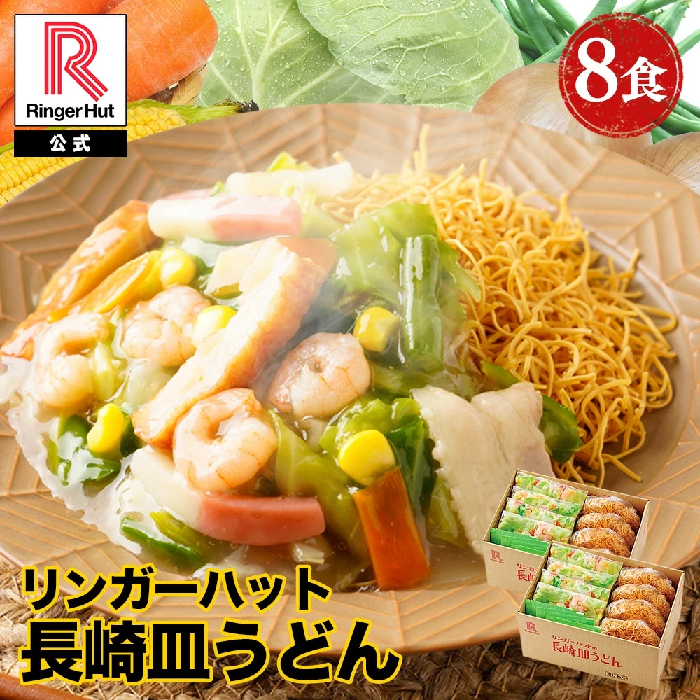 長崎皿うどん 8食セット