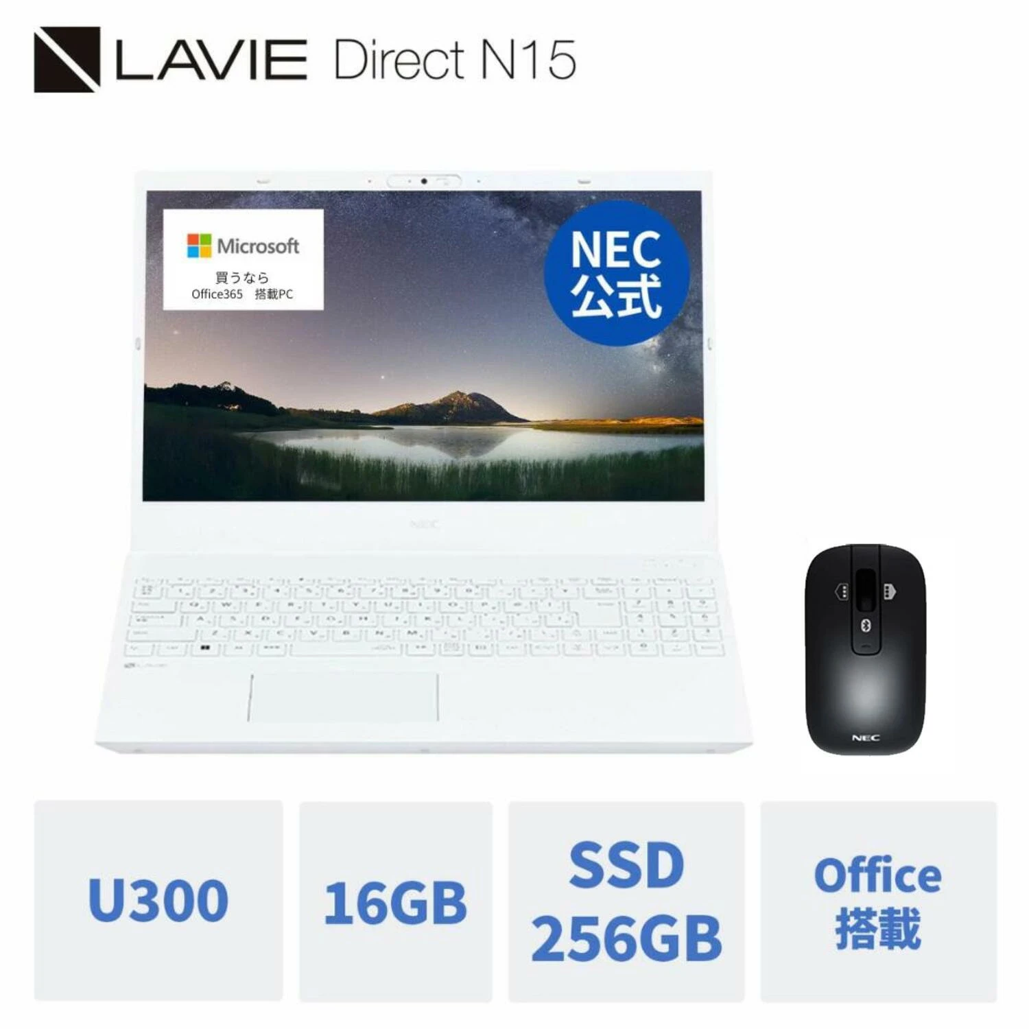 【国内生産・公式】 新品 大画面 NEC ノートパソコン Office付き LAVIE N15 15.6インチ Windows 11 Home Intel U300 メモリ 16GB  SSD 256GB  Bluetoothマウス 1年保証 送料無料