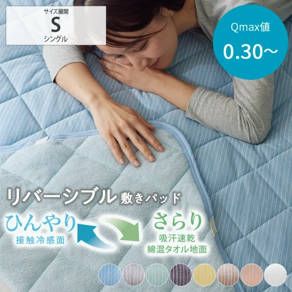 敷きパッド シングル 両面使える 涼感 冷感 綿混タオル地 吸汗速乾 リバーシブル