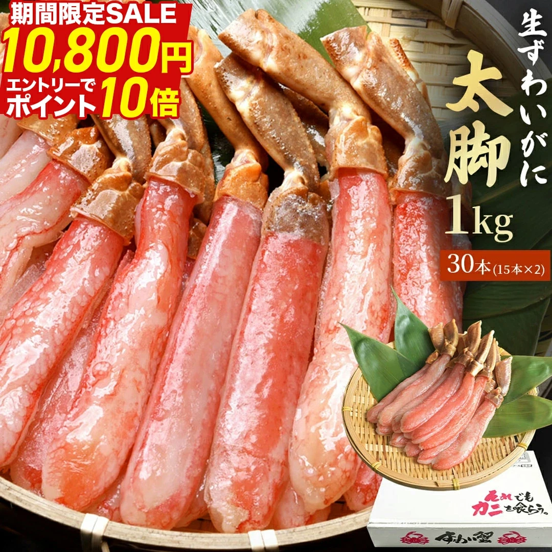 【カニ！半額！大容量】プレミアム ズワイガニ 太脚棒肉のみ100% 1kg 30本