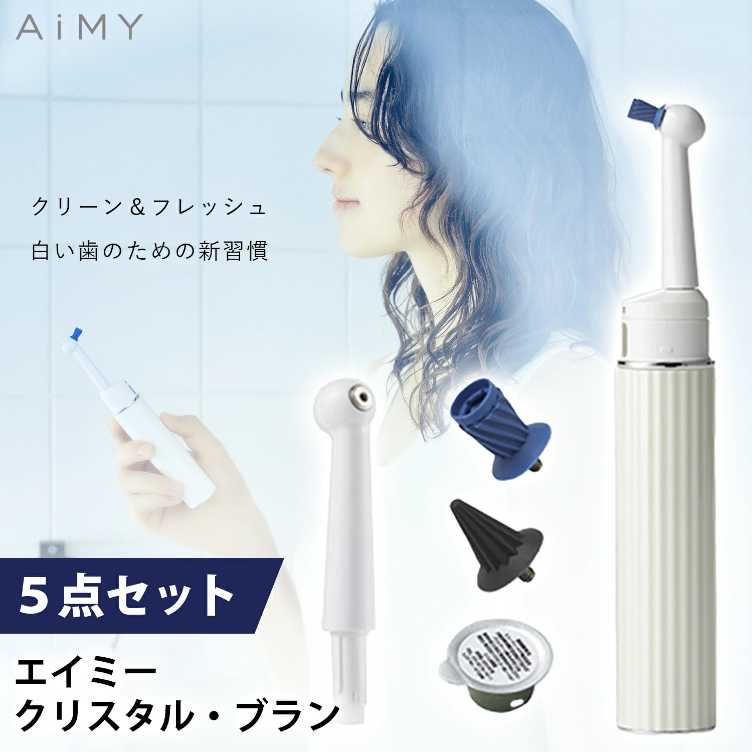 クリスタルブラン：ホワイトニングマシン AiMY ホワイト AIM-OC02