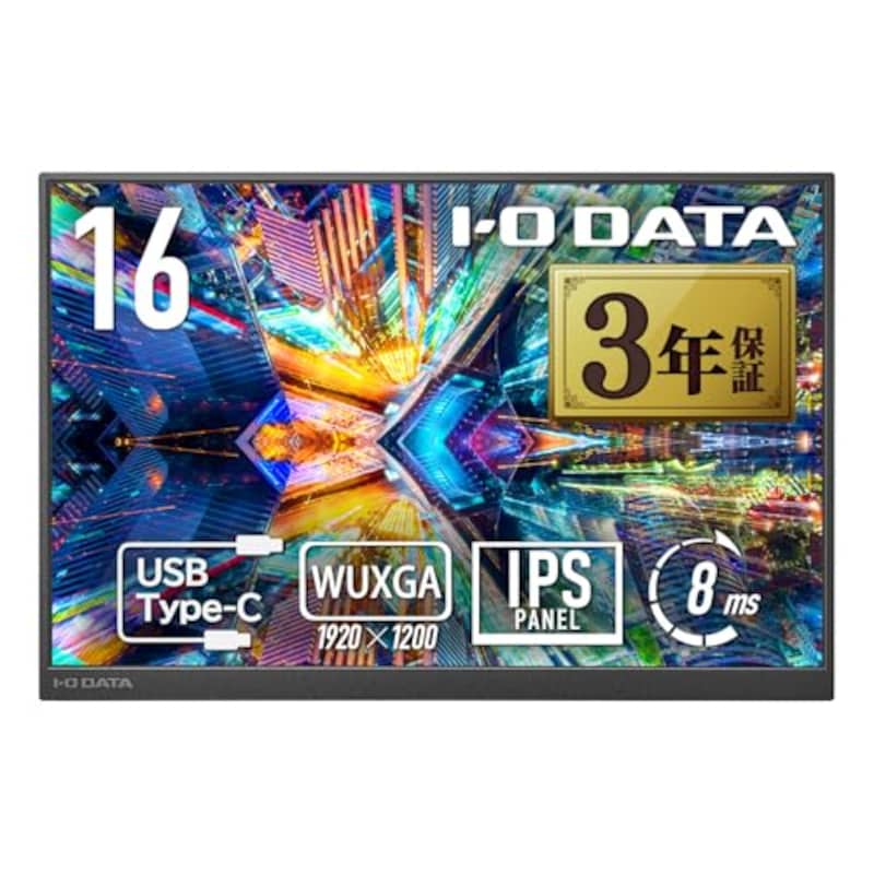 IODATA,モバイルモニター 16インチ 1920×1200 IPSパネル 持ち運びケース付