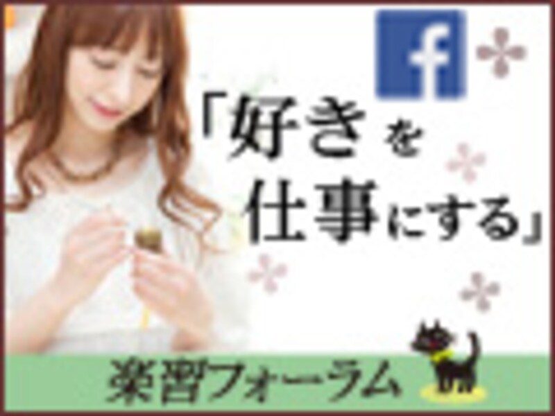 楽習フォーラム Facebookページ