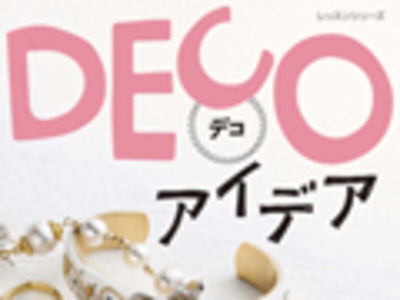 DECOアイデア―自由な発想をカタチにする