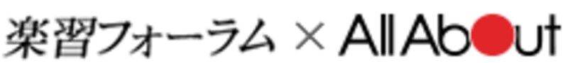 楽習フォーラム