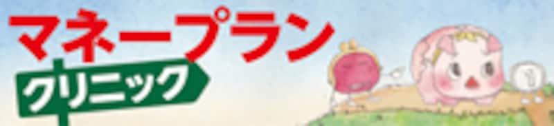 お金の悩みにお答えします！