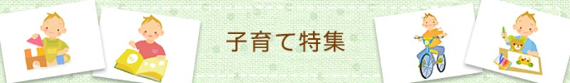 子育て特集