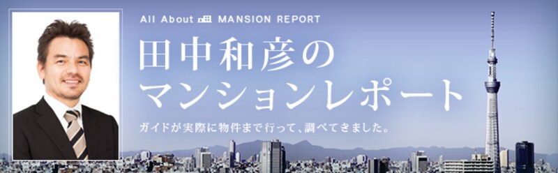 田中和彦の分譲マンションレポート