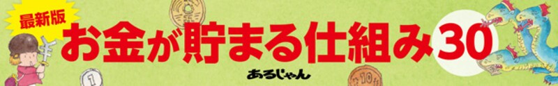 最新版お金が貯まる仕組み30 増税破産しないための家計管理の基本