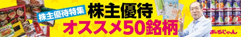 株主優待特集 桐谷広人さんの365日優待生活インタビュー