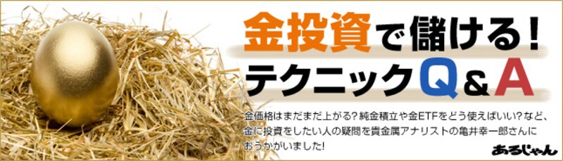 金投資で儲ける！ テクニックQ & A
