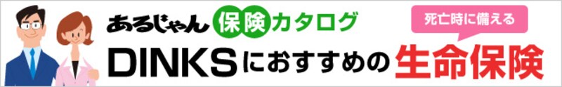 DINKSにおすすめの生命保険