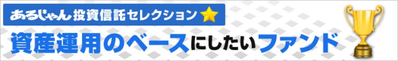 資産運用のベースにしたいファンド