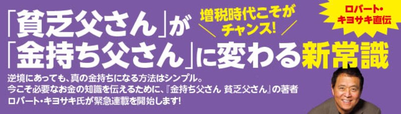 金持ち父さんロバート キヨサキ氏直伝 貧乏父さんが金持ち父さんになる新常識 投資でお金を増やす人になる連載 All About