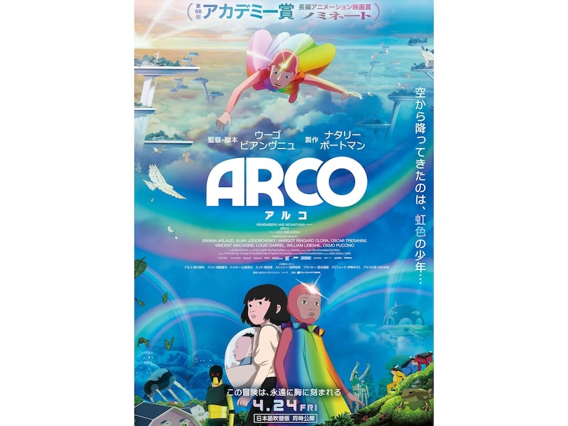 フランス製アニメ映画『ARCO／アルコ』の「逆ラピュタ」な魅力。注目してほしい「持続可能」な世界とは