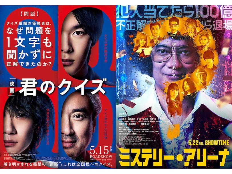 見るならどっち？『君のクイズ』と『ミステリー・アリーナ』の共通点と「映画ならではの工夫」とは