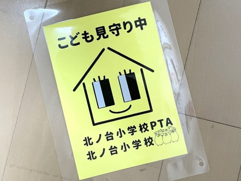 20年間「駆け込み実績ゼロ」の学校も…「こども110番の家」は本当に必要？ PTAが直面する理想と現実