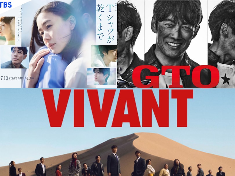 最終回まで見続けるべき「夏ドラマ」はどれ？ 大本命『VIVANT』、『Tシャツが乾くまで』『GTO』と……