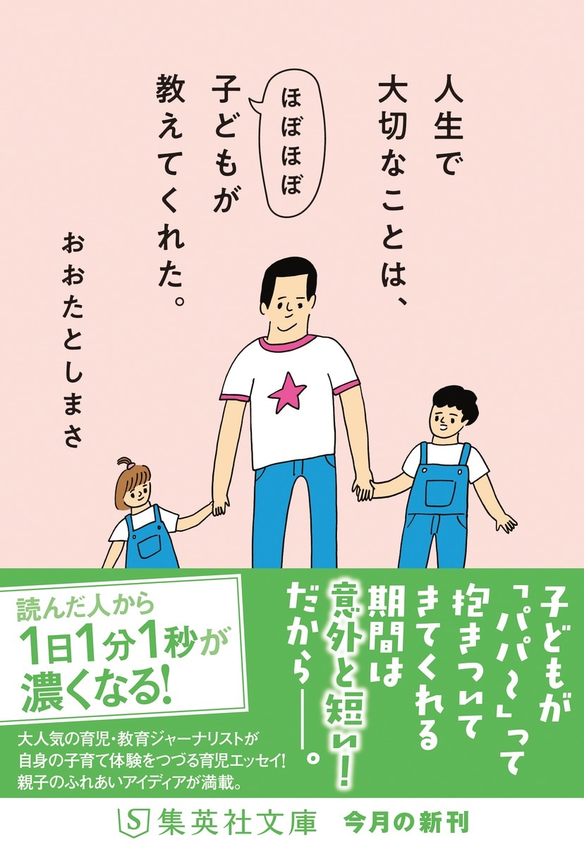 『人生で大切なことは、ほぼほぼ子どもが教えてくれた。』