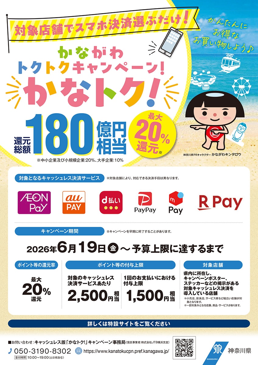 「かながわトクトクキャンペーン！」チラシ