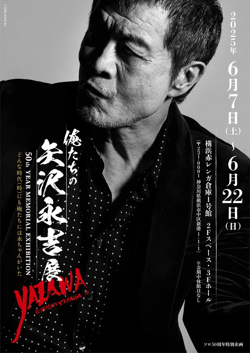 EIKICHI YAZAWA 50th Year Memorial Exhibition「俺たちの矢沢永吉」展ビジュアル