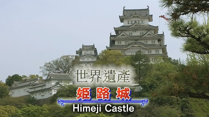 探訪日式城堡，帶你玩遍世界遺產「姬路城」