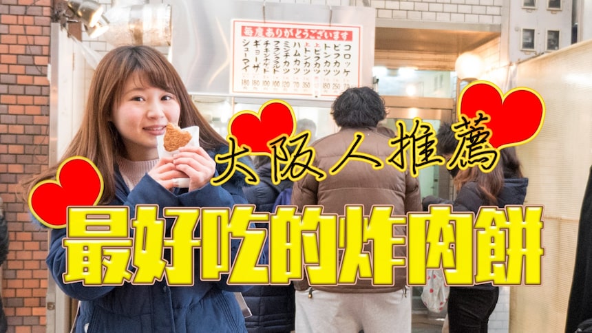 【大阪美食】天神橋筋商店街在地人超推的銅板美食「炸肉餅」