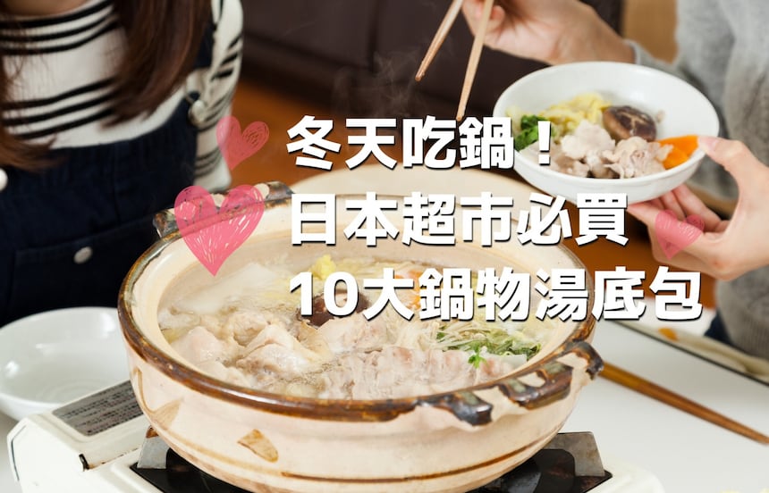 【日本超市必買】冬天最想吃！10大鍋物湯底包大推薦