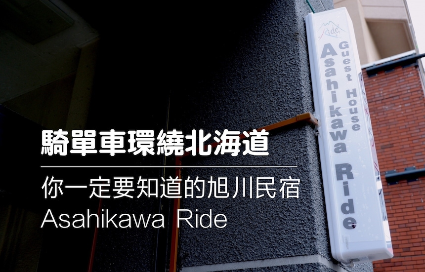 【北海道住宿】戶外活動者一定會愛上的旭川民宿 Asahikawa Ride