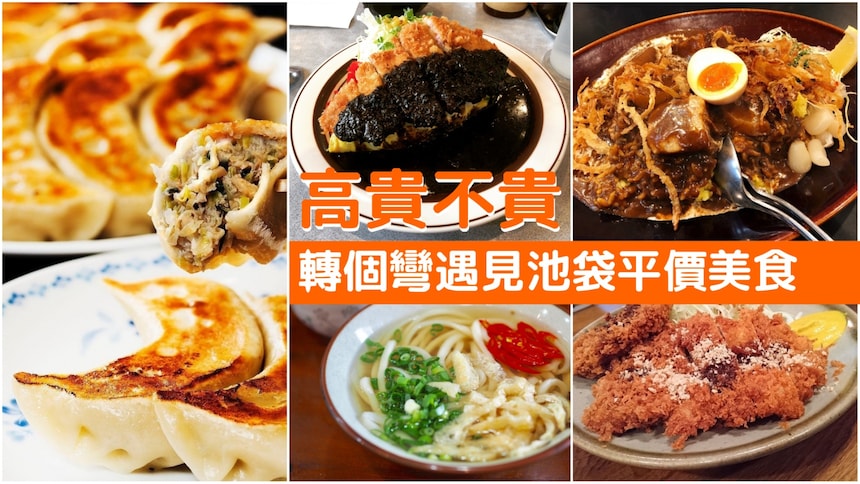【東京美食】美味聰明吃！1,000日幣以內的高CP值池袋午餐推薦