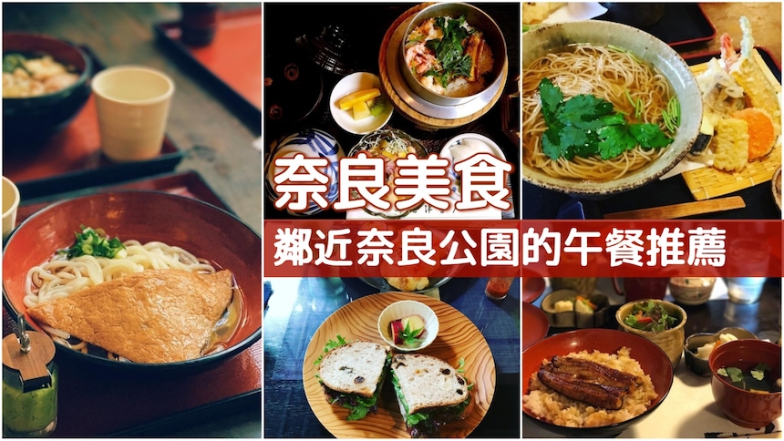 【奈良美食】古早味到咖啡廳！10間鄰近奈良公園的午餐必吃推薦
