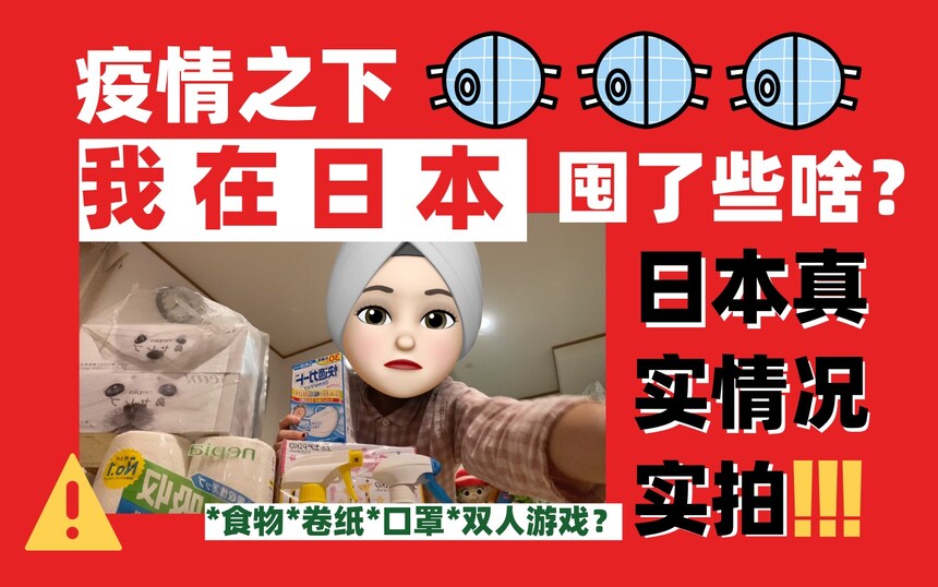 疫情期间：在日本的中国人是怎么过的？都屯了些什么？