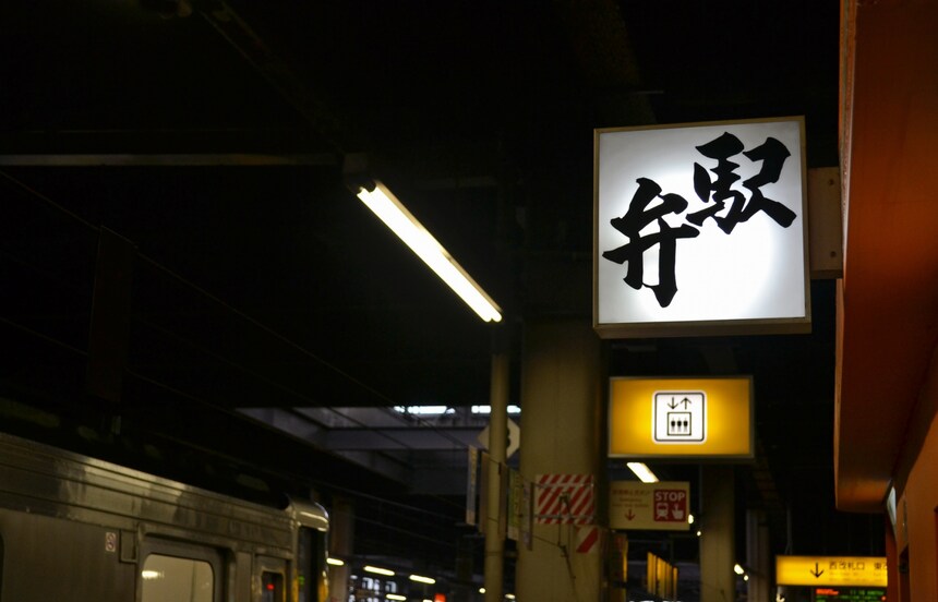 【深度日本】走進「駅弁」的世界，重新發現日本的內涵與深度