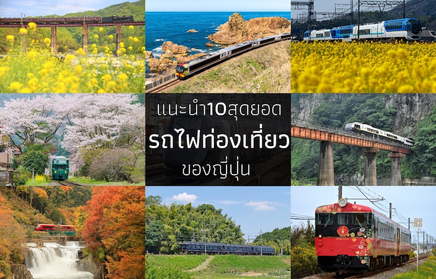 แนะนำ 10 สุดยอดรถไฟท่องเที่ยวชมวิวของญี่ปุ่น