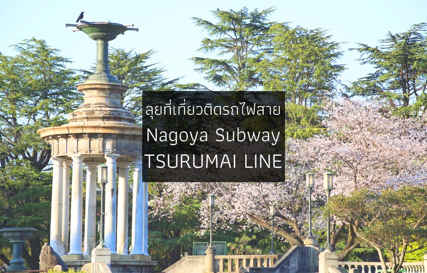 ลุยที่เที่ยวติดรถไฟสาย Nagoya Tsurumai Line